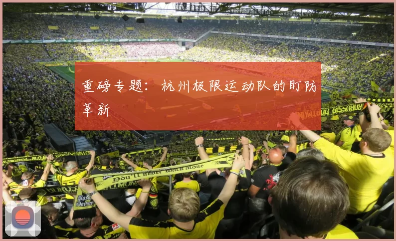 重磅专题：杭州极限运动队的盯防革新