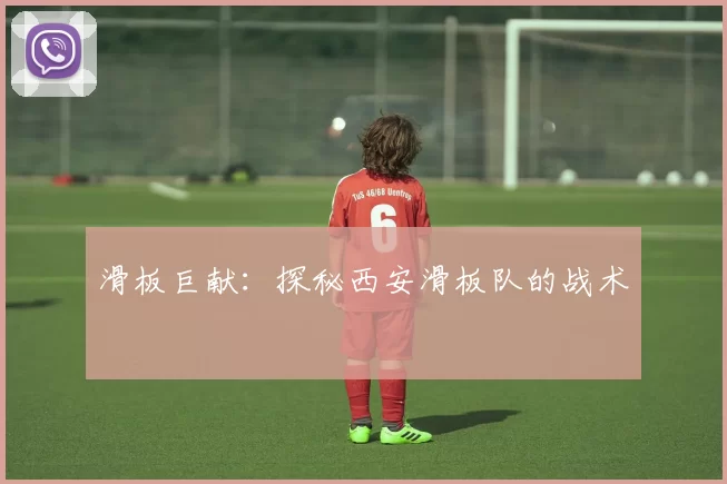 滑板巨献：探秘西安滑板队的战术