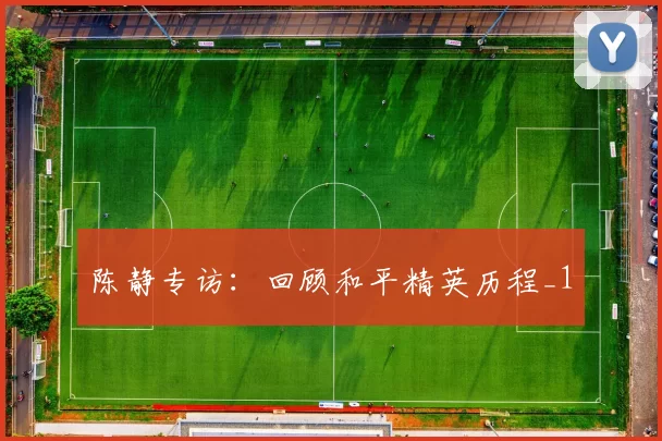 陈静专访：回顾和平精英历程_1