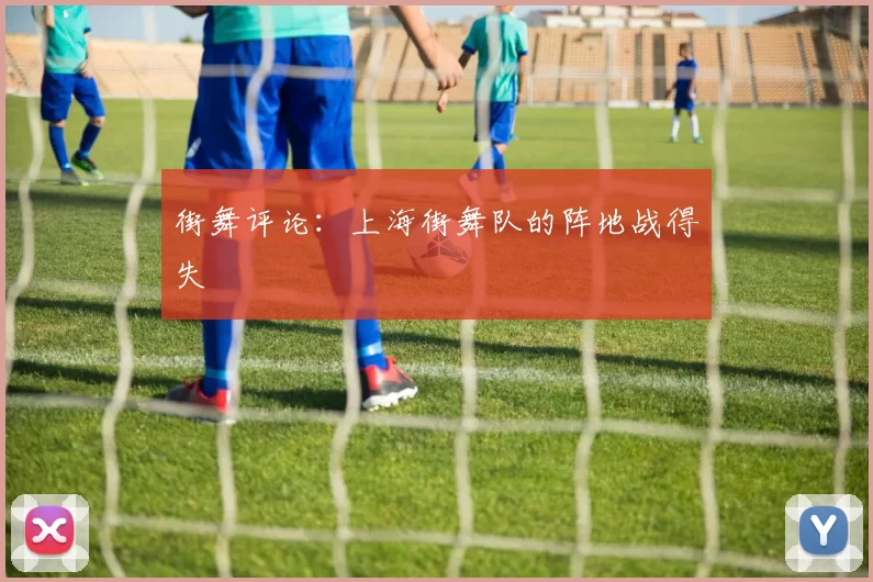 街舞评论：上海街舞队的阵地战得失