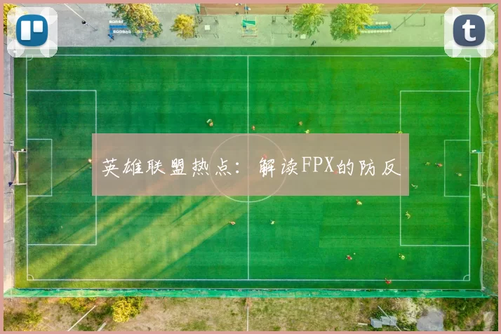 英雄联盟热点：解读FPX的防反
