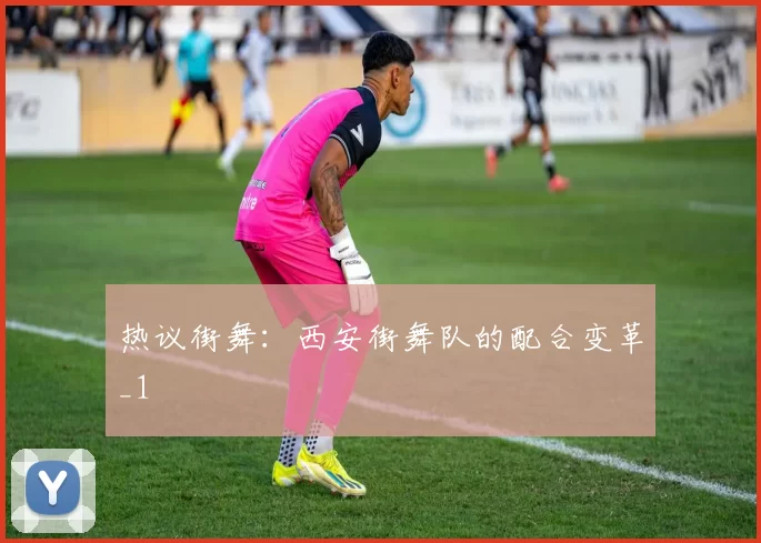 热议街舞：西安街舞队的配合变革_1