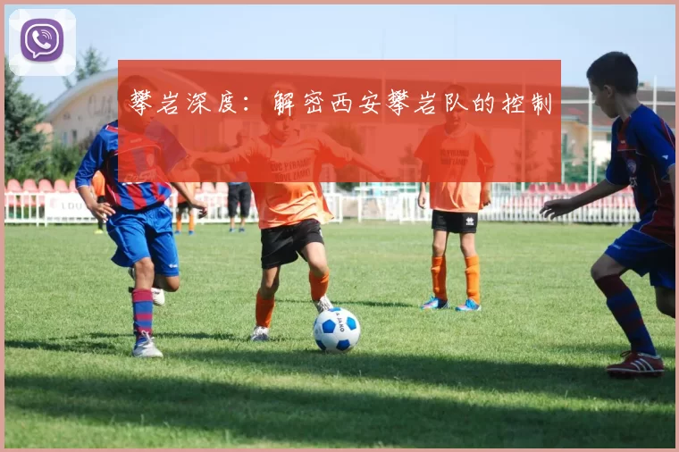 攀岩深度：解密西安攀岩队的控制