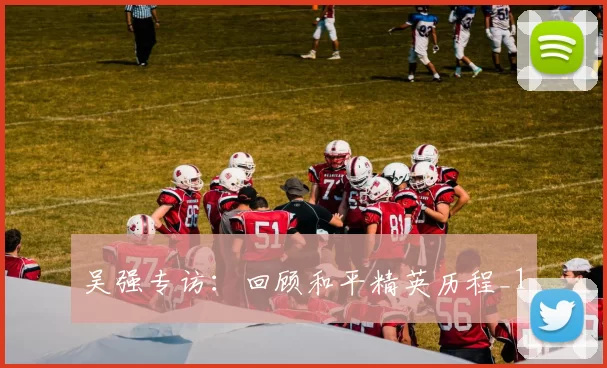 吴强专访：回顾和平精英历程_1