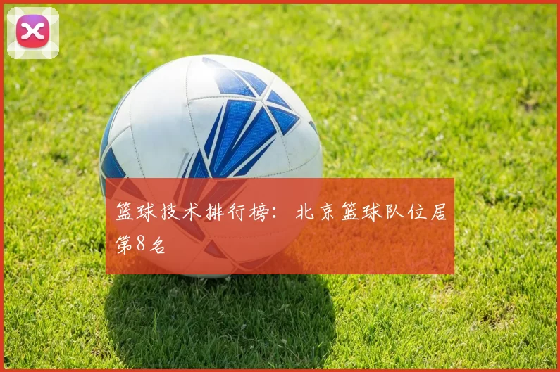 篮球技术排行榜：北京篮球队位居第8名