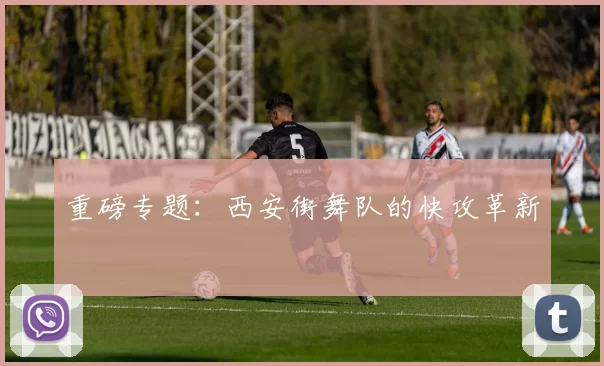 重磅专题：西安街舞队的快攻革新