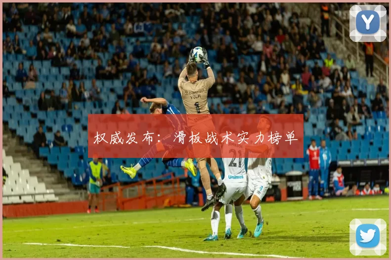 权威发布：滑板战术实力榜单