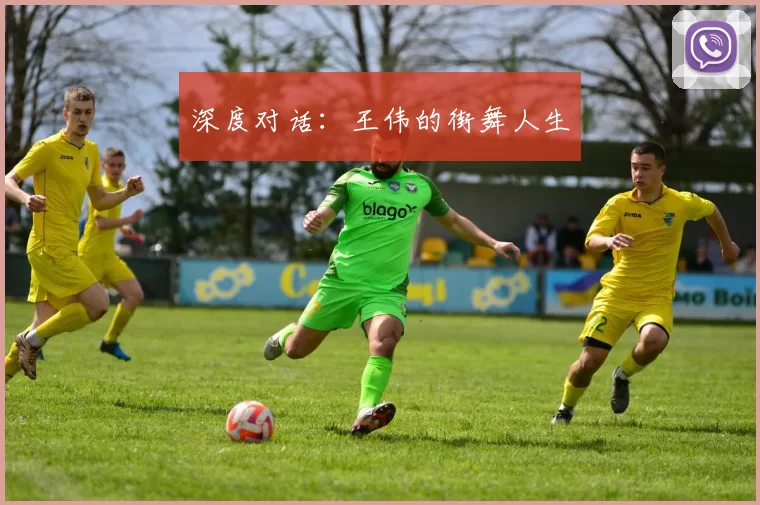 深度对话：王伟的街舞人生